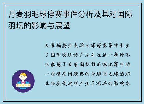 丹麦羽毛球停赛事件分析及其对国际羽坛的影响与展望