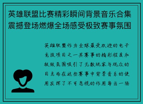 英雄联盟比赛精彩瞬间背景音乐合集震撼登场燃爆全场感受极致赛事氛围