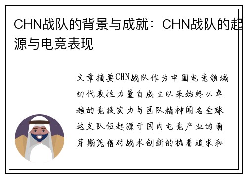 CHN战队的背景与成就：CHN战队的起源与电竞表现