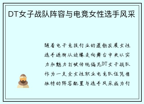 DT女子战队阵容与电竞女性选手风采