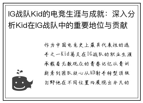 IG战队Kid的电竞生涯与成就：深入分析Kid在IG战队中的重要地位与贡献