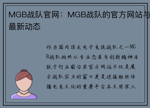 MGB战队官网：MGB战队的官方网站与最新动态