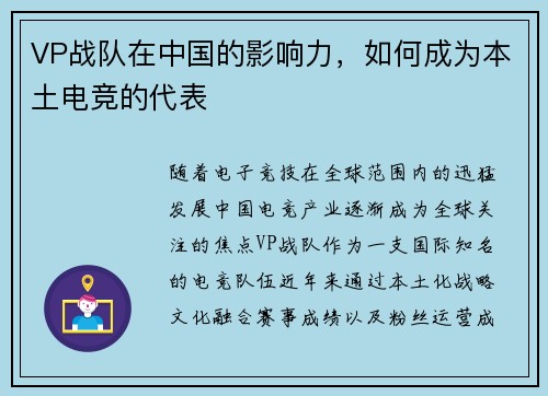VP战队在中国的影响力，如何成为本土电竞的代表
