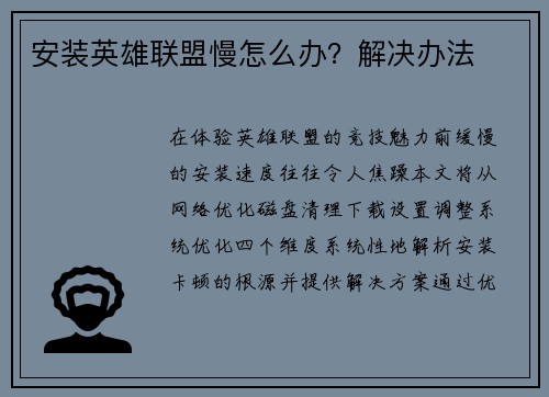 安装英雄联盟慢怎么办？解决办法