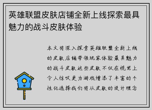 英雄联盟皮肤店铺全新上线探索最具魅力的战斗皮肤体验