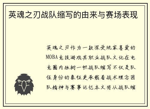 英魂之刃战队缩写的由来与赛场表现