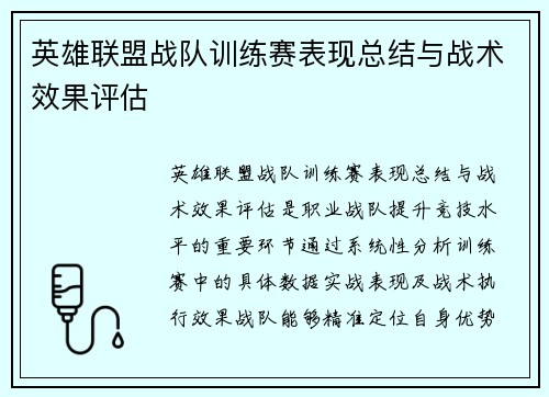 英雄联盟战队训练赛表现总结与战术效果评估