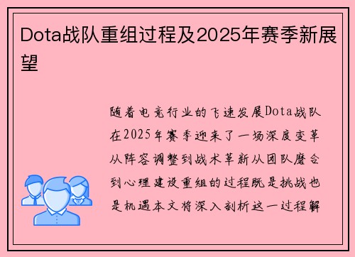 Dota战队重组过程及2025年赛季新展望
