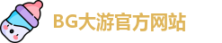 BG大游 - BG体育(中国)官方网站 | 专业体育赛事娱乐投注平台